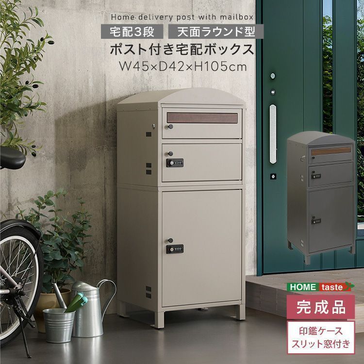ポスト付き宅配ボックス 宅配3段タイプ ポスト天面ラウンド型 完成品 スリット窓付き 2801