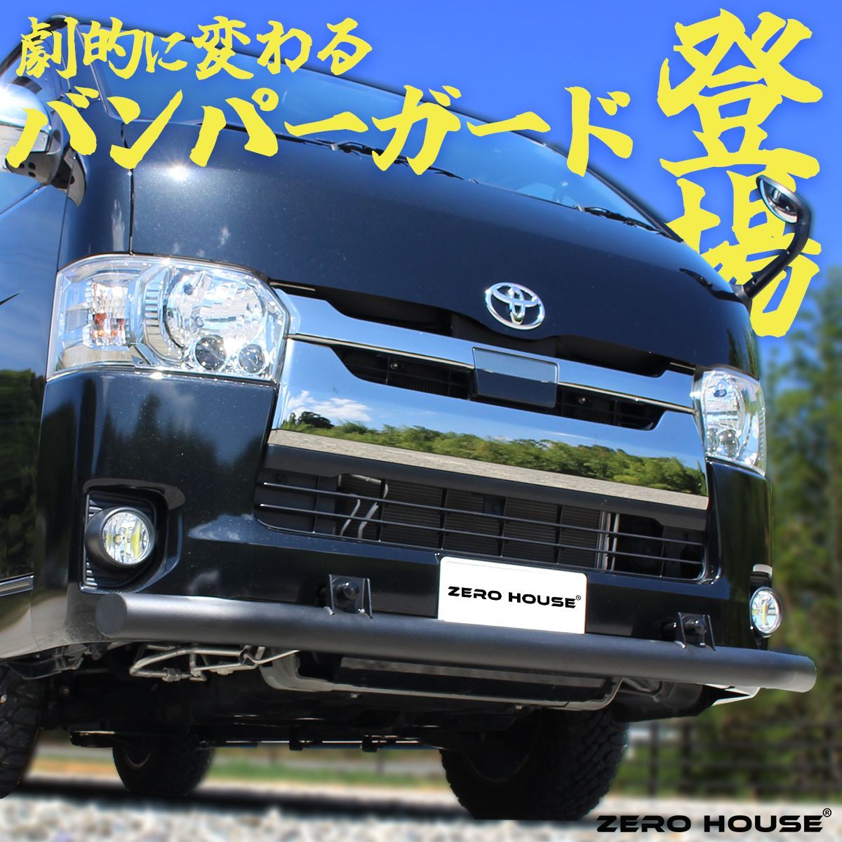 ハイエース フロント バンパーガード スキッドバー マットブラック