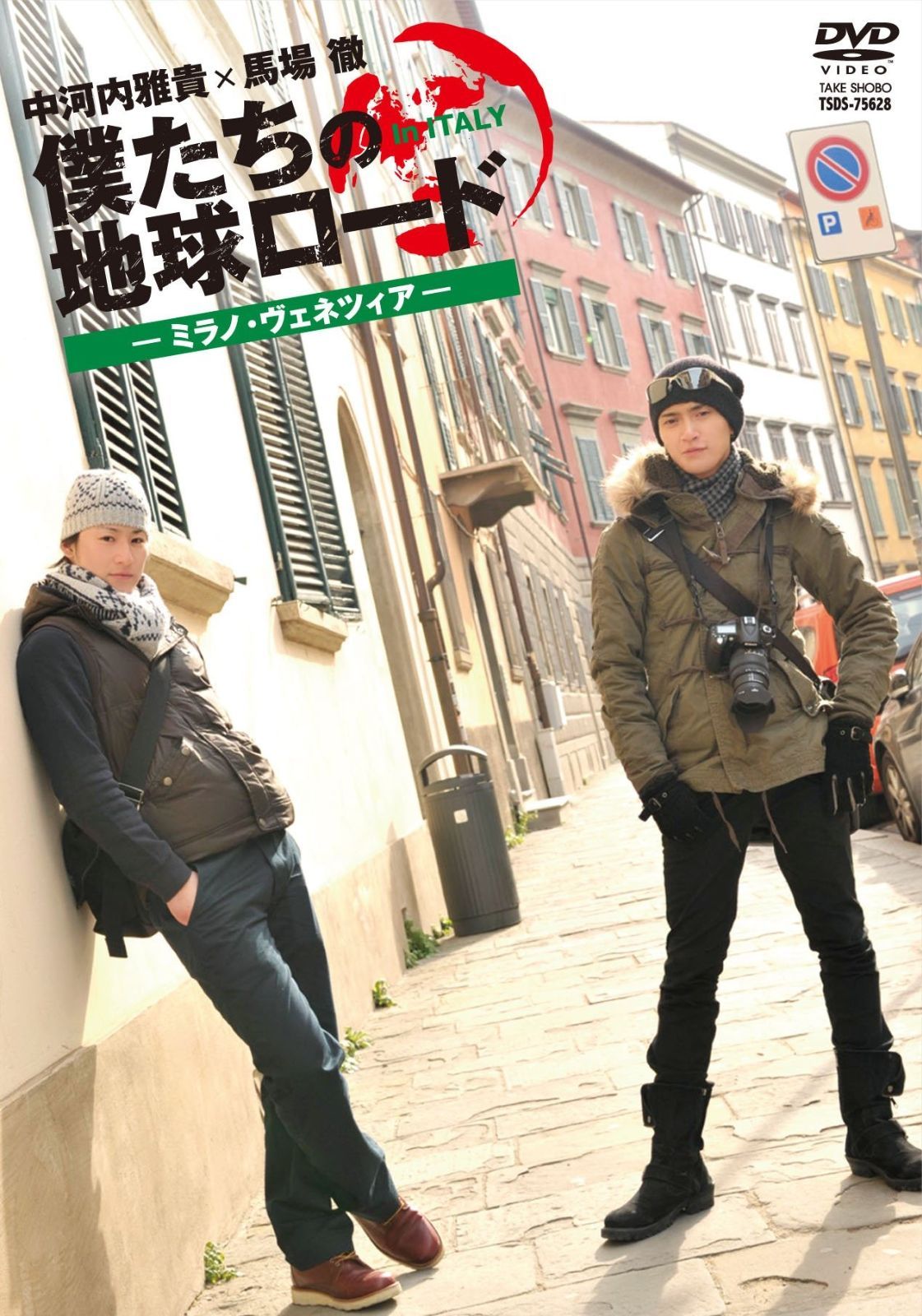 (未使用･未開封品)　僕たちの地球ロード In イタリア ミラノ・ヴェネチア編 [DVD] p1m72rm 僕たちの地球ロード In イタリア ミラノ・ヴェネチア編 [DVD