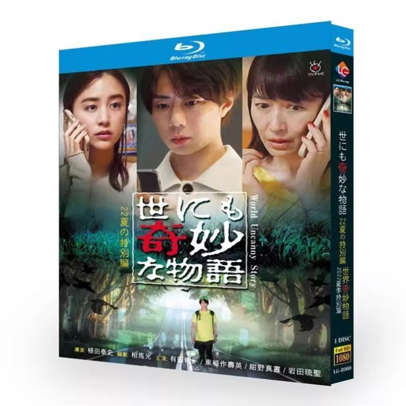 世界奇妙物語 2025 夏の特別編 超高画質ディスク入りケース ブルーレイ BD 日本ドラマ