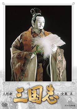 人形劇 三国志 全集 五 (新価格) [DVD] 【公式通販】