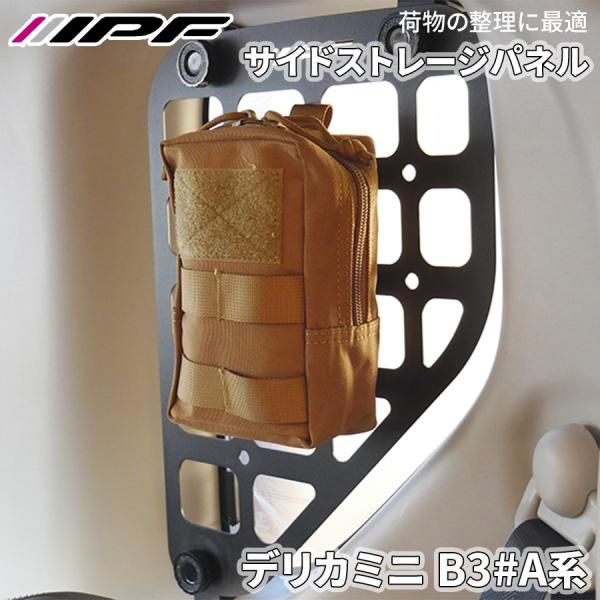 デリカミニ B3 A系 ミツビシ サイドストレージパネル for デリカミニ クォーターガラス保護 荷物整理 スチール 車内収納 IPF E1E1