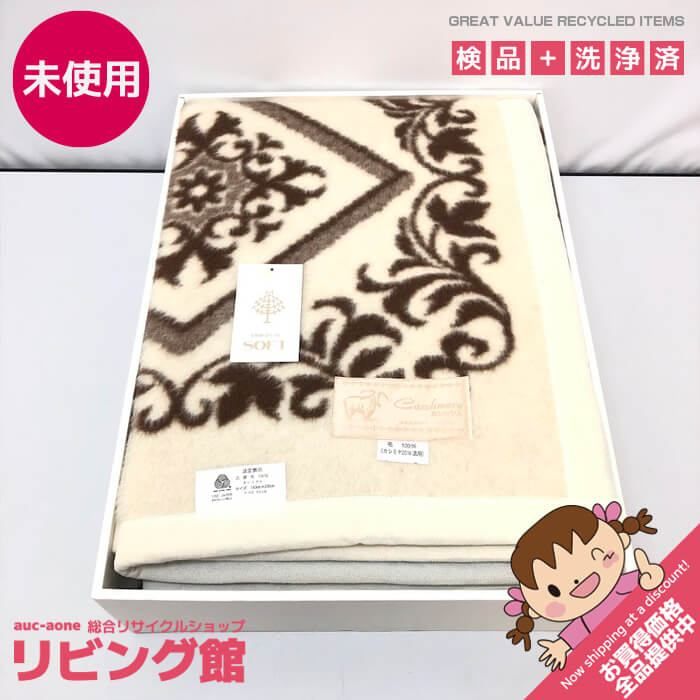 ss7367 【未使用品】 ウール毛布 シングル ブラウン系 純毛毛布 毛100％ カシミア入り 茶系 ウール100％ 厚手 しっかり 寝具 キャンプ アウトドア ウール毛布 未使用品