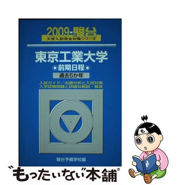 単行本ISBN-10東京工業大学前期日程 ２００９/駿台文庫/駿台予備学校 ...