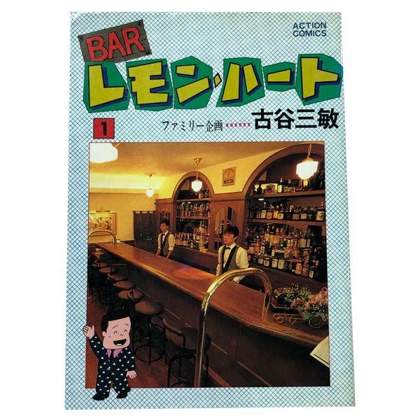 ＢＡＲレモン ハート 1～37巻 までの全巻セット アクションコミックス 古谷三敏 双葉社 青年コミック