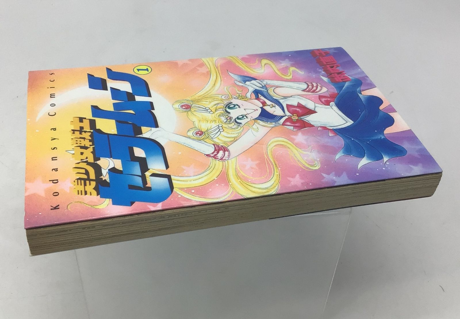 中古】美少女戦士 セーラームーン 1巻 初版 第1刷 希少 【920】 中古