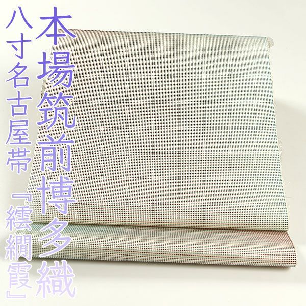 博多織八寸名古屋帯 博多織 名古屋帯 博多帯 八寸帯 献上柄 透けない平地 本場筑前