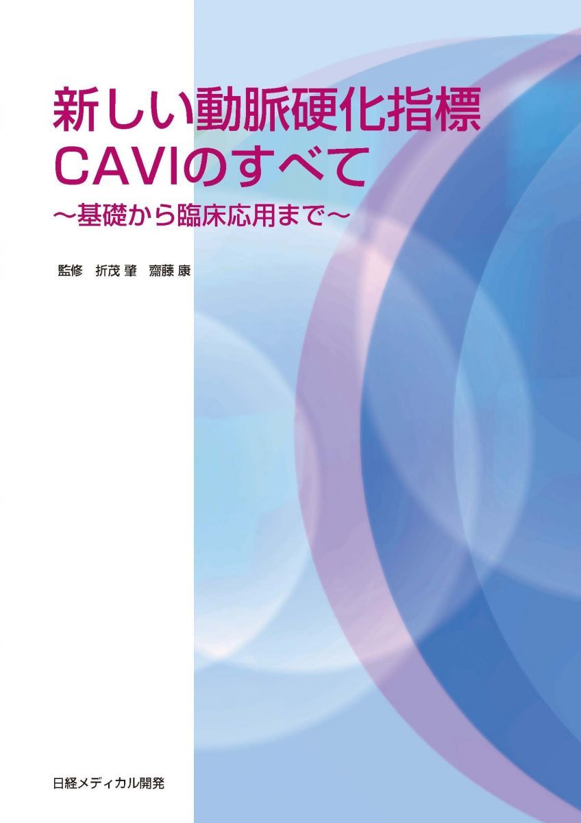 新しい動脈硬化指標CAVIのすべて