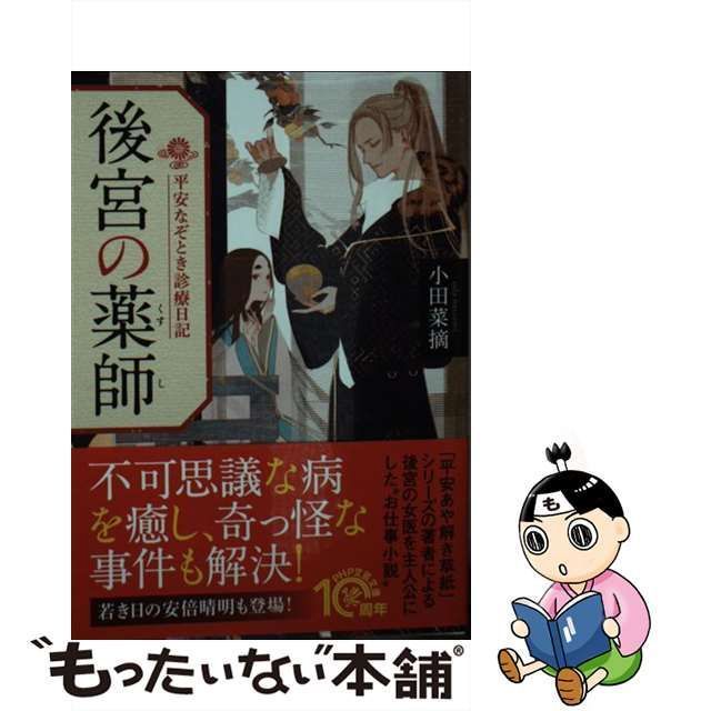 中古】 後宮の薬師 平安なぞとき診療日記 （PHP文芸文庫） / 小田 菜摘