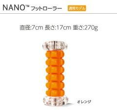 TRIGGERPOINT(TM) NANO(TM)フットローラー 筋膜 ストレッチ