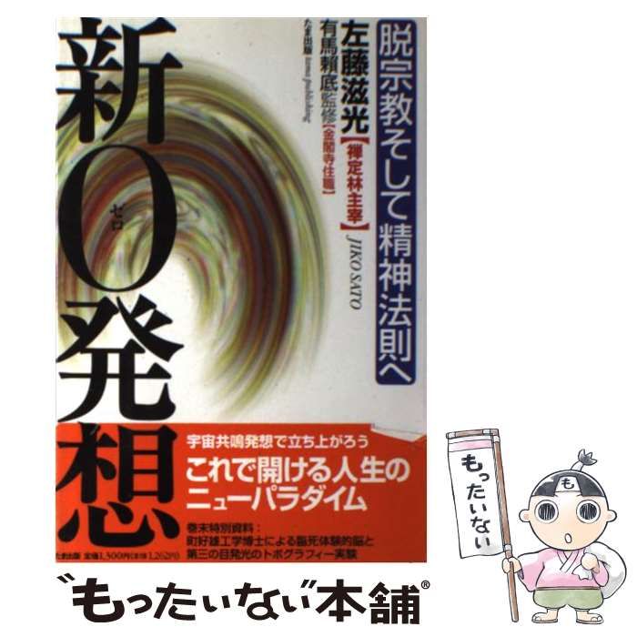 中古】 新0発想 脱宗教そして精神法則へ / 左藤滋光 / たま出版 - メルカリ