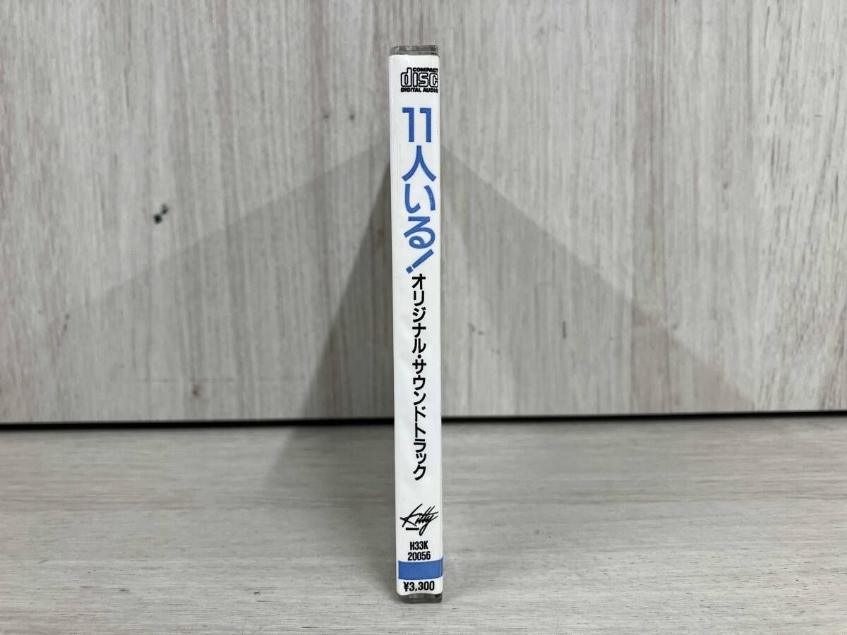 CD オリジナル・サウンドトラック 11人いる! 11人いる オリジナル
