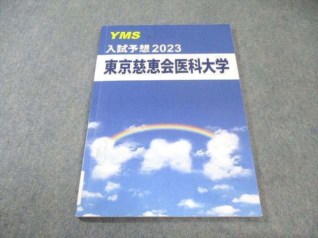 YMS 東京慈恵会医科大学 入試予想2023 英語・数学・化学・物理