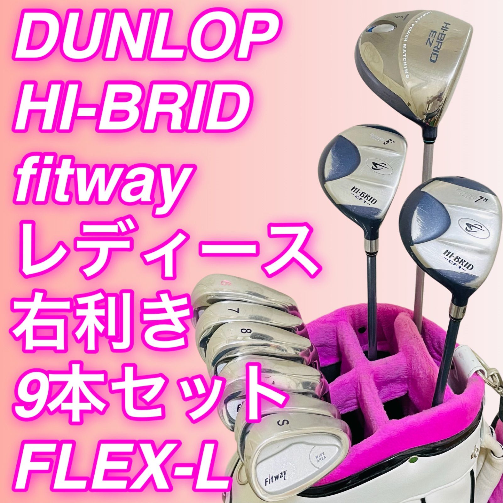 9179 DUNLOP HI-BRID fitway ダンロップ ハイブリッド レディース 女性用 右利き ゴルフクラブ9本セット フレックスL 送料無料 匿名配送
