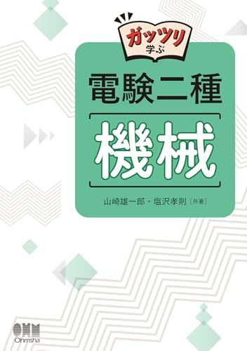 ガッツリ学ぶ 電験二種 機械