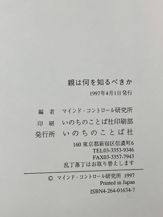 親は何を知るべきか 破壊的カルトとマインドコントロール いのちの 