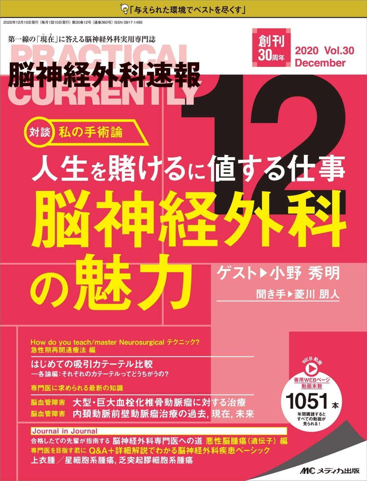 脳神経外科速報 2020年12月号(第30巻12号)特集:人生を賭けるに値する仕事 脳神経外科の魅力 | m3電子書籍 脳神経外科速報 2017年7月号 0 医書.jp