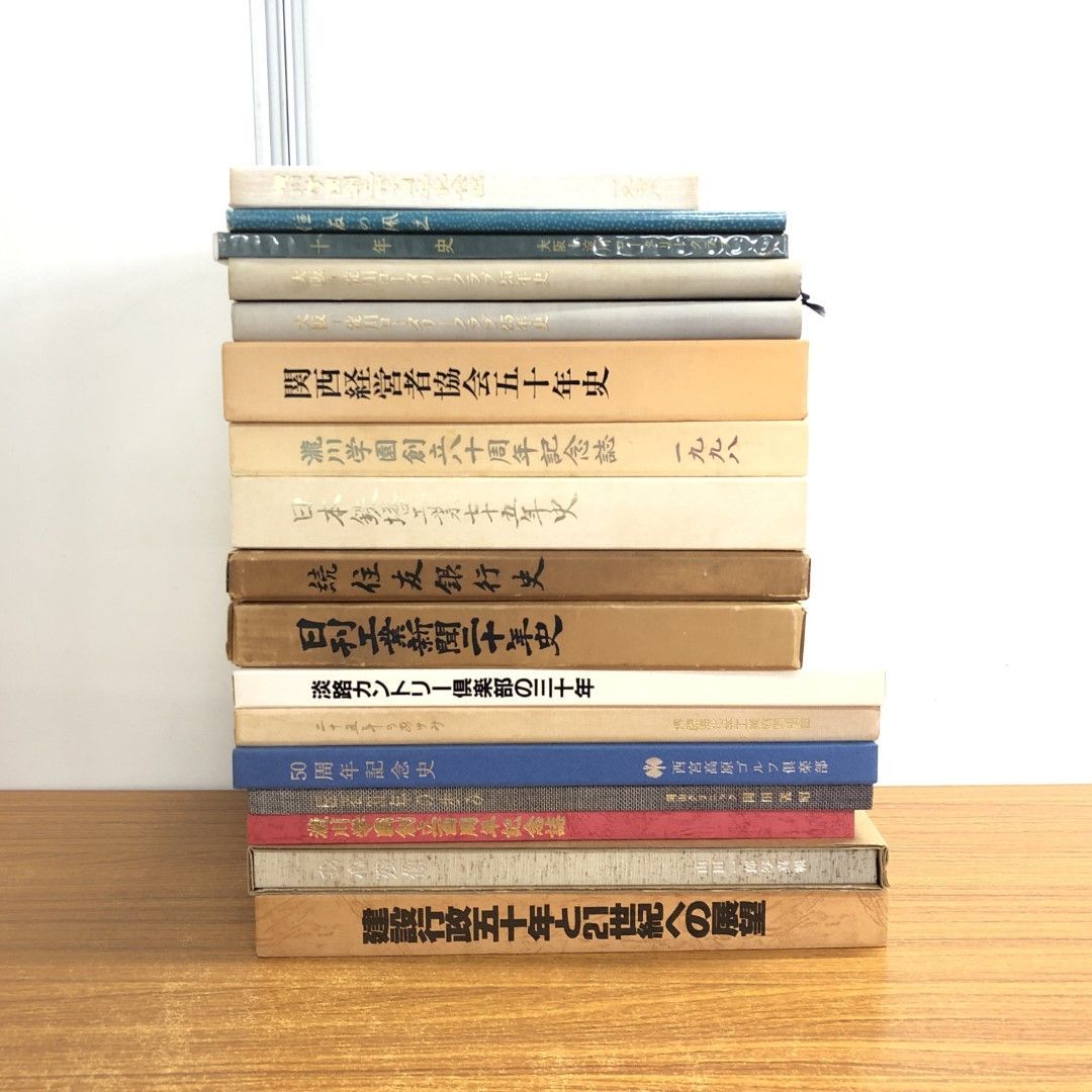 01)【同梱不可】社史・年史まとめ売り17冊セット/歴史/ゴルフ倶楽部/住友銀行/経営/業界論/日本鉄塔工業/経済/企業/B