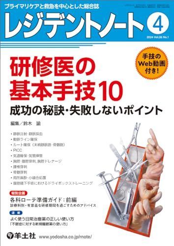 レジデントノート 2024年4月 Vol.26 No.1 研修医の基本手技10　成功の秘訣・失敗しないポイント