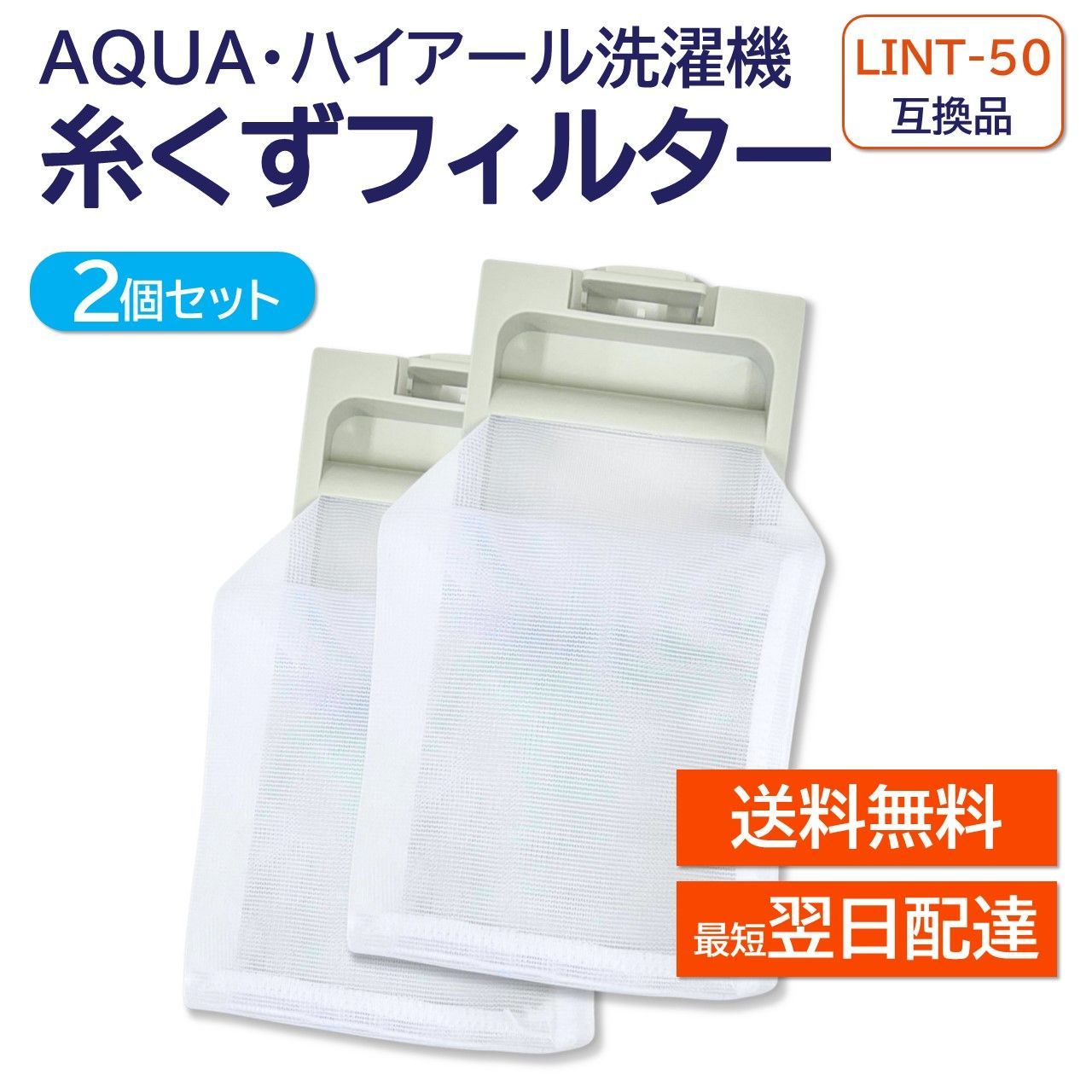 アクア ハイアール LINT-50 JW-RFG51ADH 2個セット 洗濯機 糸くずフィルター 互換品 対応 AQUA 洗濯槽 衣類 交換品 部品  パーツ 洗濯槽 新しい フィルター ごみとりネット 糸くずネット - メルカリ