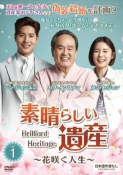 全巻セット【中古】DVD▼素晴らしい遺産 花咲く人生(41枚セット)第1話～第122話 最終 字幕のみ レンタル落ち Amazon.co.jp: ケース無素晴らしい遺産 花咲く人生 全41枚 第1話