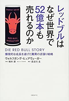 お問い合わせ 中古】 レッドブルはなぜ世界で52億本も売れるのか