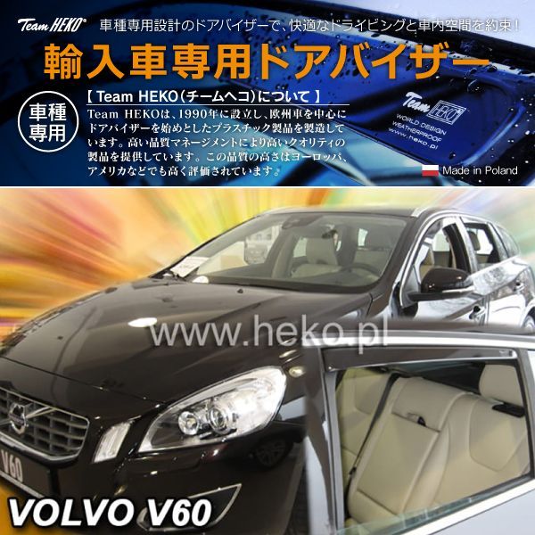 ボルボ V60 FB/FD エステート 2011年～2018年 HEKO ドアバイザー フロント&リア用 - メルカリ