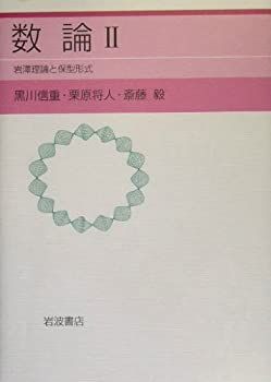 【中古-非常に良い】 数論II 保型形式と岩澤理論