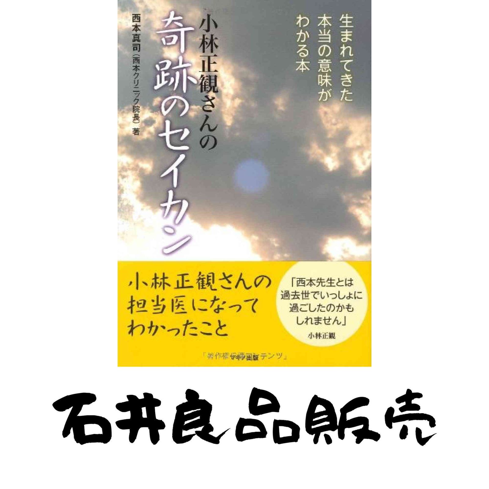 小林正観さん著書書籍16冊セット(うち1冊は 正観さんの主治医西本真司さん著書) 小林正観さんの「奇跡のセイカン」 (生まれてきた本当の意味が