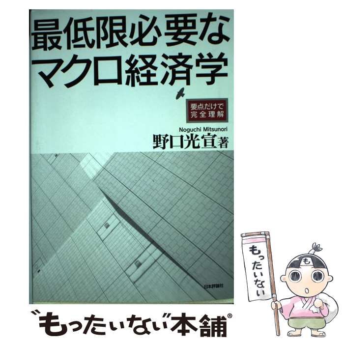 中古】 最低限必要なマクロ経済学 要点だけで完全理解 / 野口 光宣