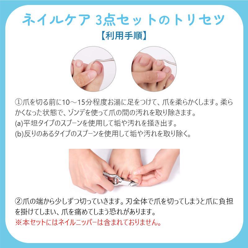 ネイルケア 3点セット／ ゾンデ 爪垢取り 変形爪用ヤスリ 爪 ケア 巻き