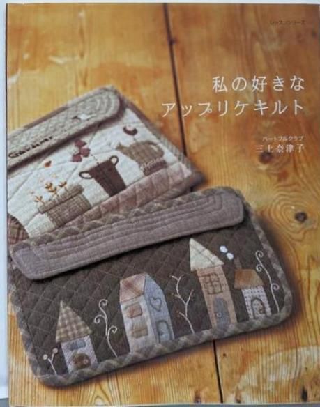 【中古】私の好きなアップリケキルト (レッスンシリーズ)／三上 奈津子／パッチワーク通信社