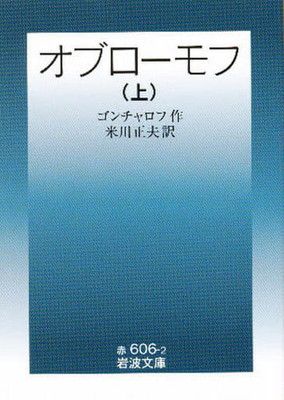 【中古】オブローモフ 上 (岩波文庫 赤 606-2)