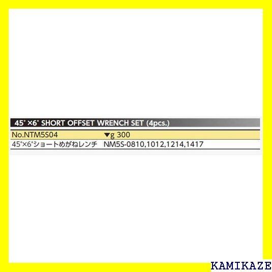 ☆便利_Z016 京都機械工具 KTC ネプロス 45度×6度ショートめがねレンチ