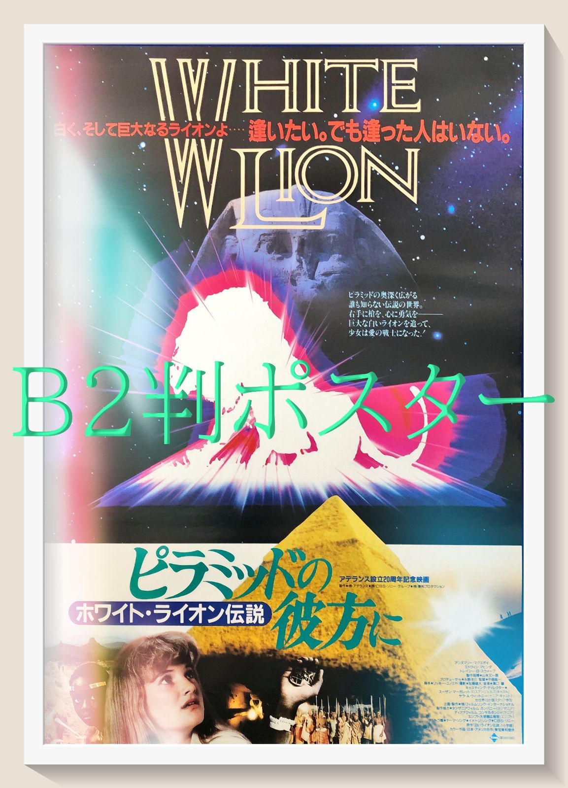 【非売品】城下町のダンデライオン B2 特大 告知 ポスター ① 非売品】城下町のダンデライオン B2 特大 告知 ポスター ① 非売品