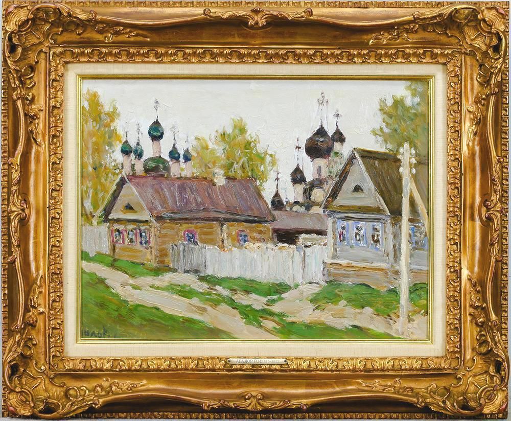 真作 WISH アラロフ АРАЛОВ В.Н. ペレスラブリの通り 油彩 約6号 月光荘取扱作品 〇モスクワ画壇重鎮 25092507