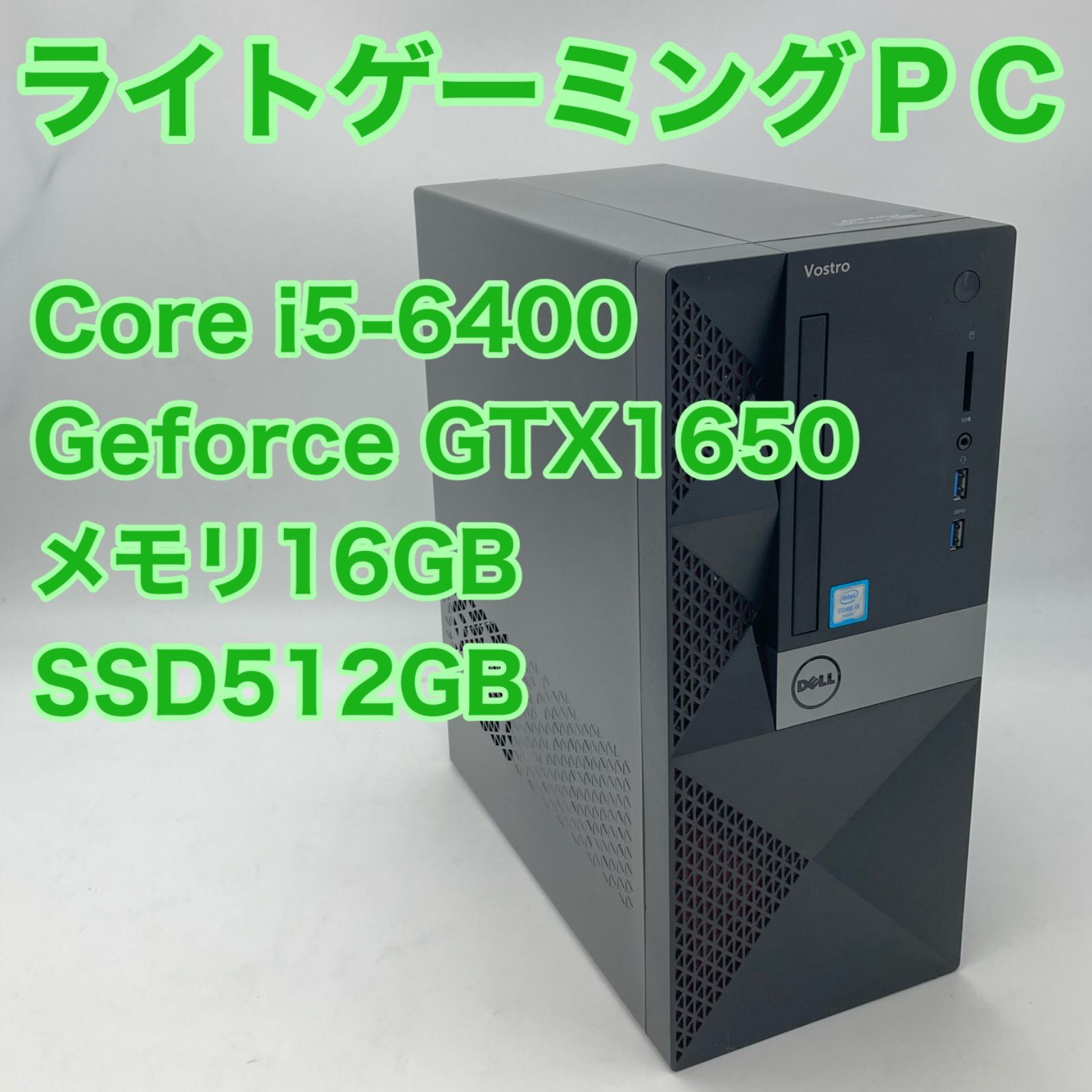 【届いてすぐに使えます！】ライトゲーミングPC（第6世代i5、メモリ16GB、Geforce GTX1650、SSD512GB）