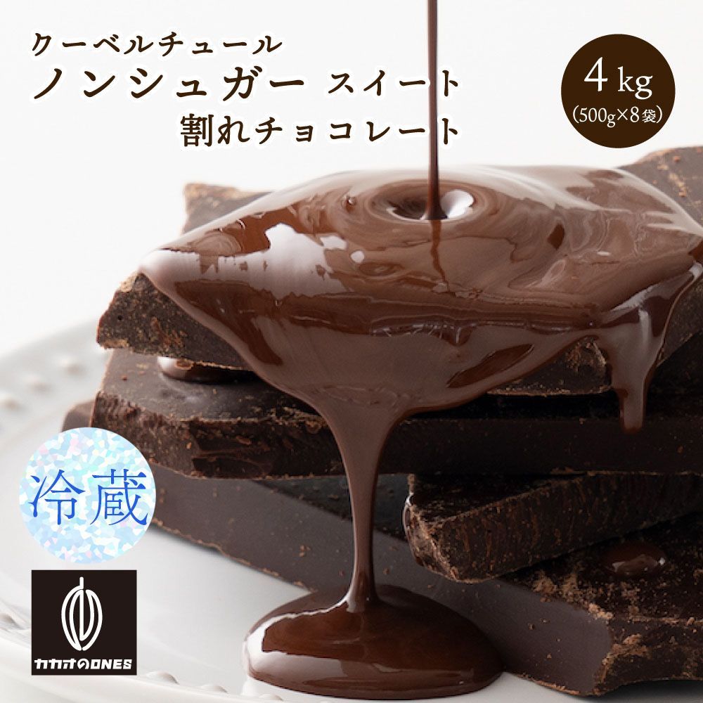 【カカオのONES】【冷蔵】割れチョコ ノンシュガースイート 4kg(500g×8)