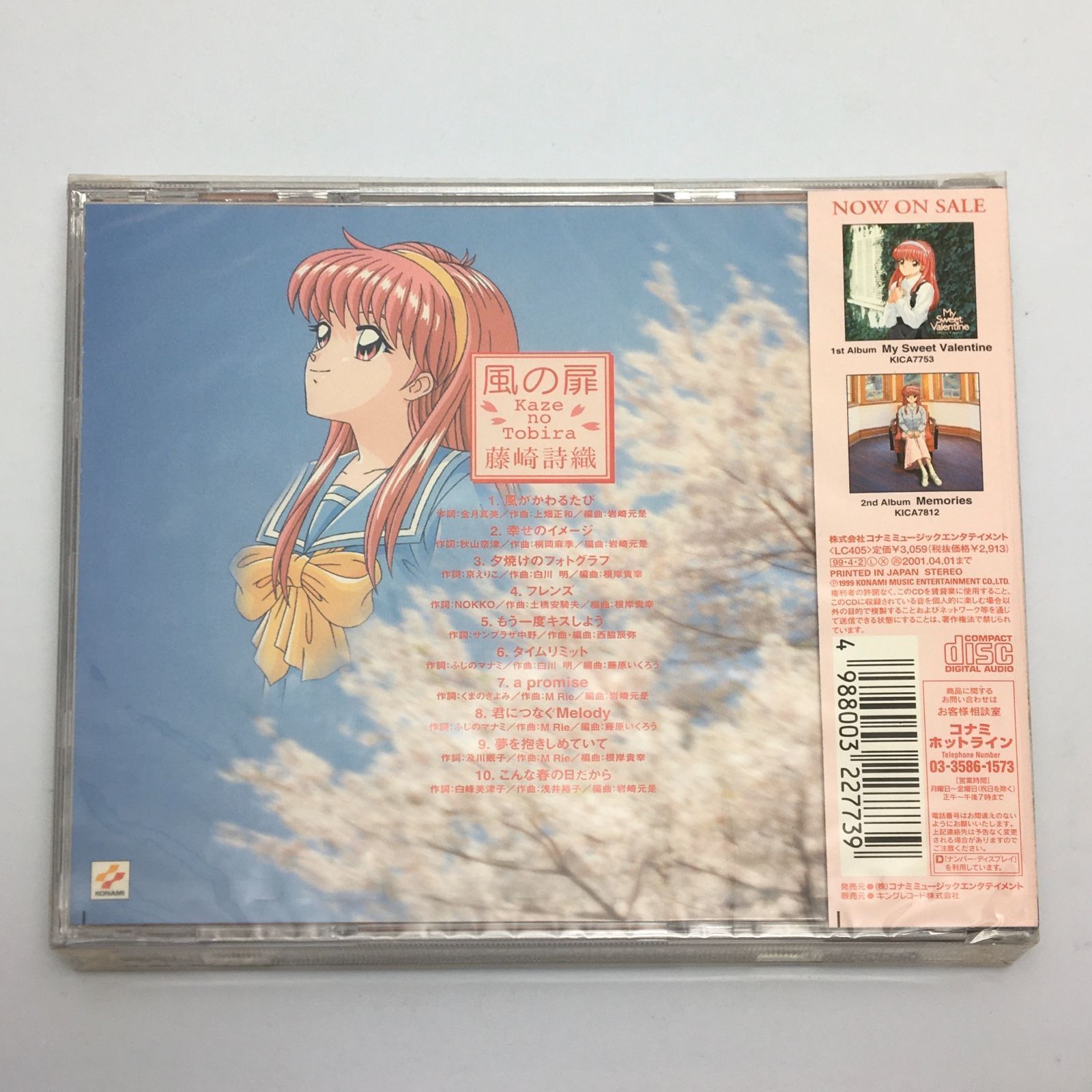 風の扉 CD 藤崎詩織イメージソング集「たいせつな君へ」　新品未開封 WEB限定 風の扉 CD 藤崎詩織イメージソング集「たいせつな君へ
