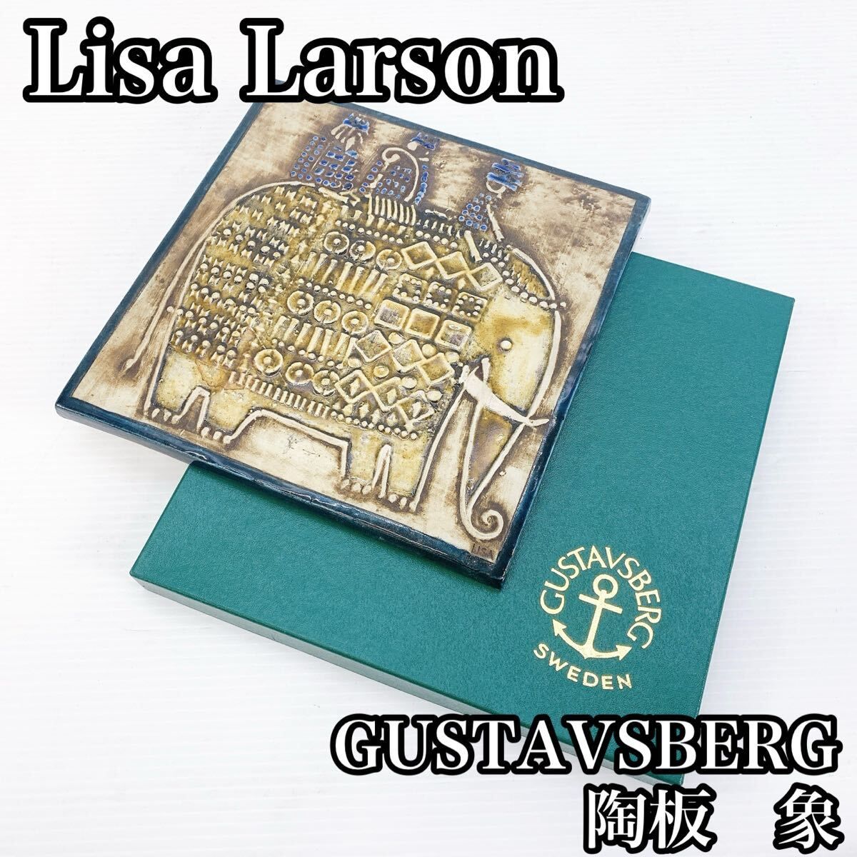 Lisa Larson リサ ラーソン GUSTAVSBERG グスタフスベリ 陶板 象