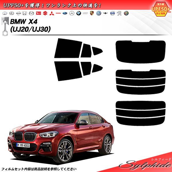 BMW X4 (UJ20/UJ30) シルフィード カット済みカーフィルム リアセット