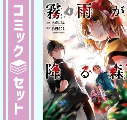 【中古】霧雨が降る森 コミック 1-4巻セット (MFコミックス ジーンシリーズ) セット】霧雨が降る森 コミック 1-4巻セット (MFコミックス ジーン