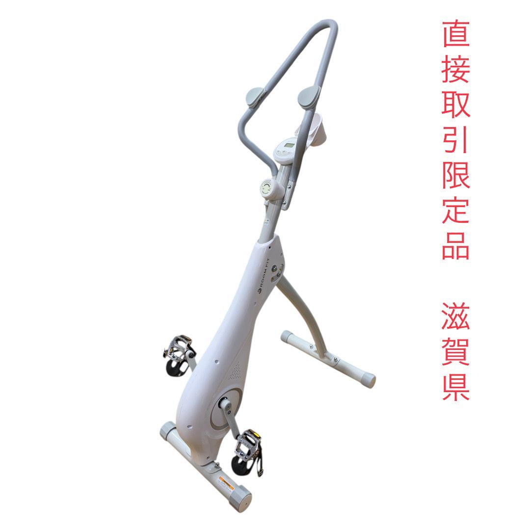 直接取引限定品：滋賀県】ROOMFIT ルームフィット エアロバイク