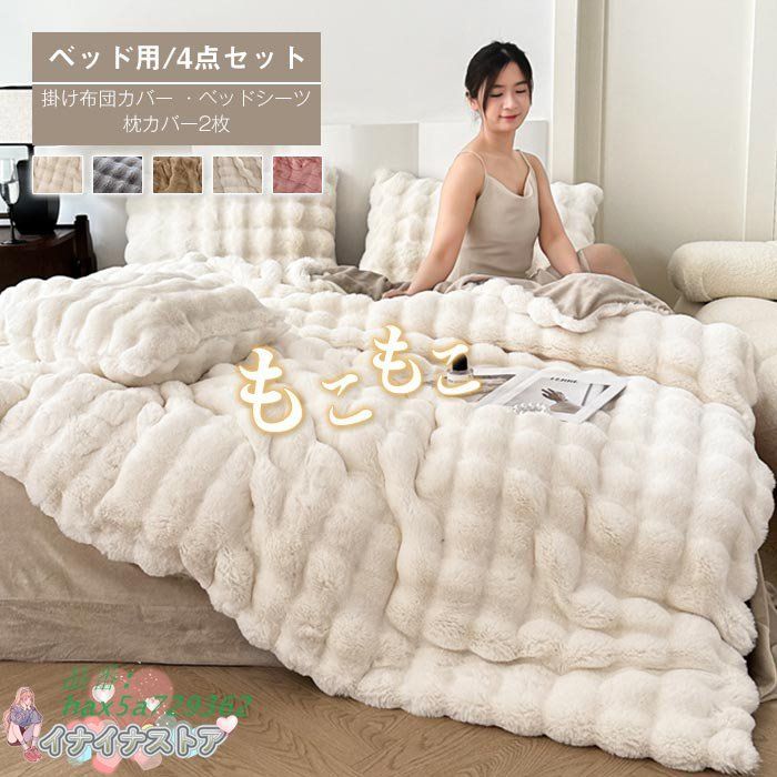 もこもこ 布団カバーセット 4点セット キング ラビットファー調 ふわもこ フェイクファー 枕カバー 掛け布団カバー ベッドシーツ フランネル ふわふわ hax5a729362