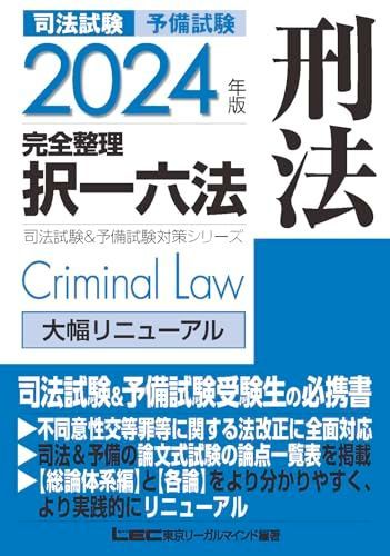 新生活応援SALE 2024年版 司法試験u0026予備試験 完全整理択一六法 刑法【逐条型テキスト】 (司法試験u0026予備試験対策シリーズ)