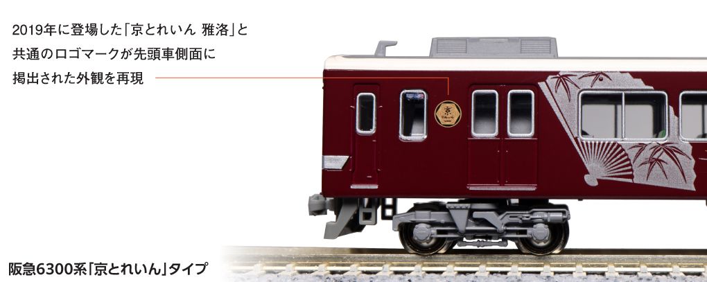 新品未使用品KATO 10-941 阪急 6300系 京とれいんタイプ 6両編成 KATO】 10-941 阪急6300系 「京とれいん」タイプ 6両セット