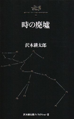 人気SALE，お得 沢木耕太郎ノンフィクションIII 時の廃墟 その他