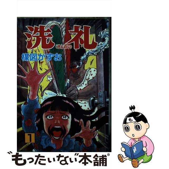 洗礼(秋田書店)(1) / 楳図かずお