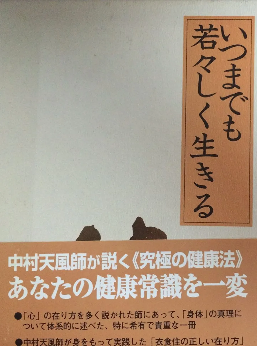 いつまでも若々しく生きる　中村天風　皮革装丁 いつまでも若々しく生きる 皮革装丁携帯版 | 中村 天風 |本
