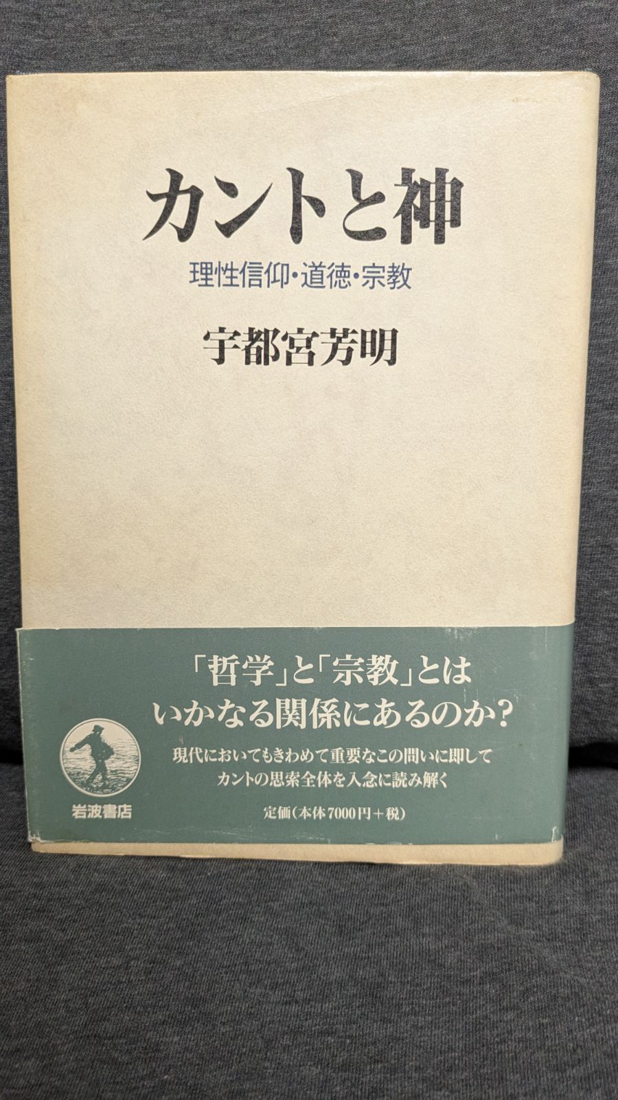 カントと神 理性信仰 道徳 宗教 宇都宮芳明|岩波書店